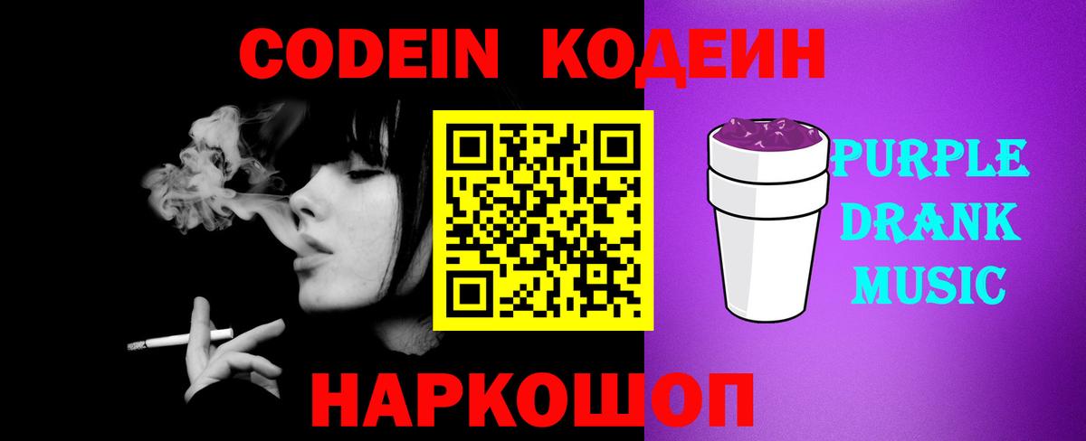 Кодеиновый сироп Lean Purple Drank  Вход с VPN  Артёмовский 